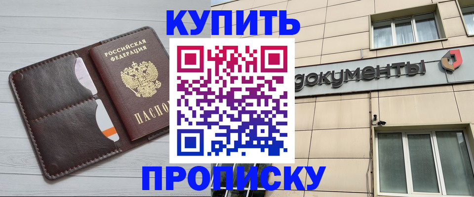купить прописку в Ярославской области